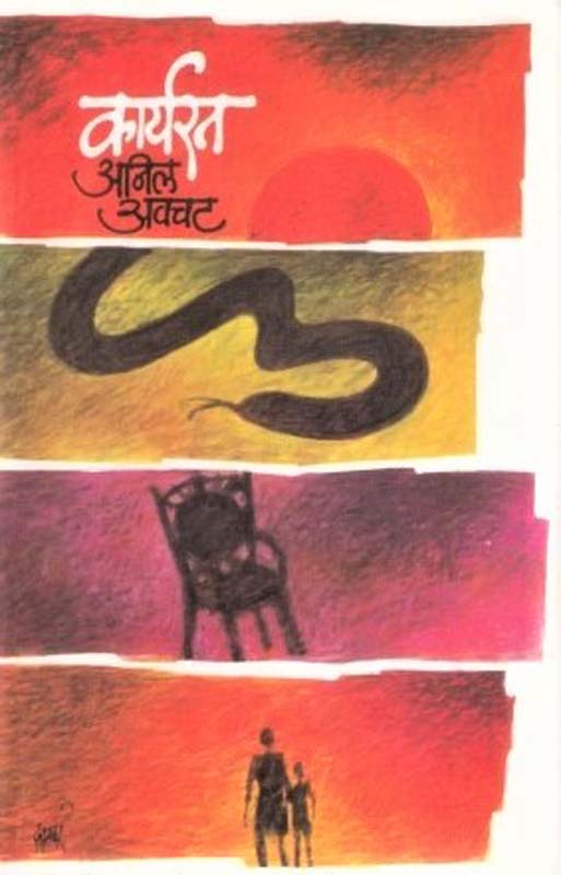 Mrutuchya Savlitil Mahapurush Aani Khalpurush ( मृतूच्या सावालीतील महापुरुष आणि खलपुरूष )