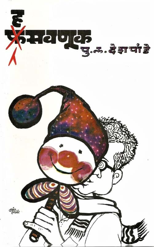 Andharachya Parambya( अंधाराच्या पारंब्या)