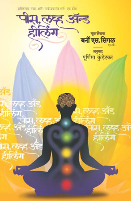 Peace Love And Healing (पीस लव्ह अँड हीलिंग)