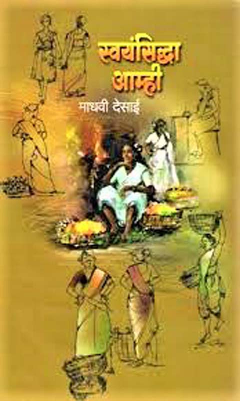 Kabuliwalyachi Bangali Bayko (काबुलीवाल्याची बंगाली बायको)