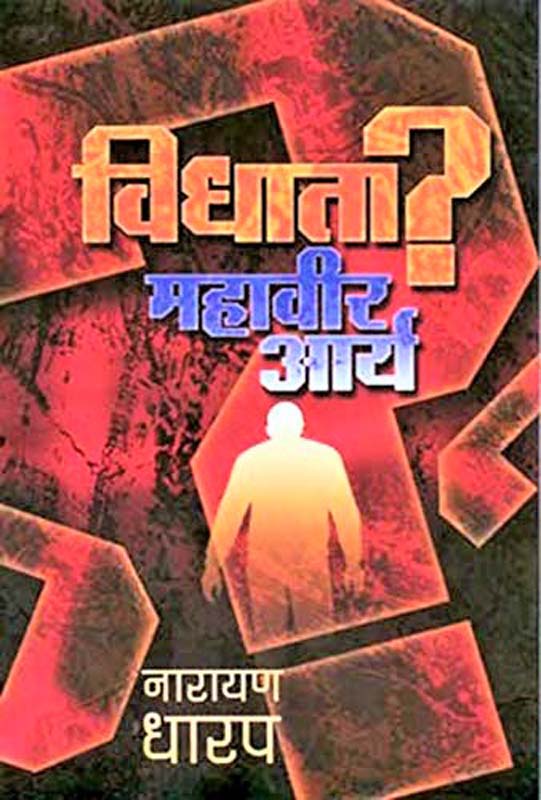 Vidhata? Mahavir Arya (विधाता? महावीर आर्य)