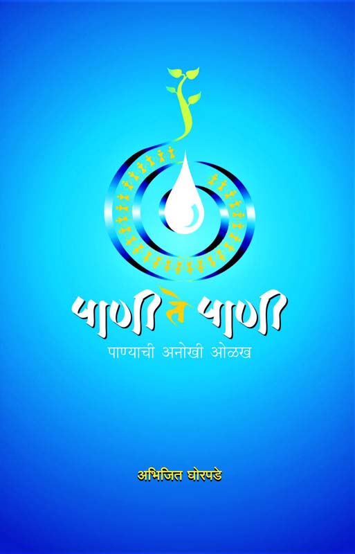 Ek Dhyas Ek Pravas (एक ध्यास एक प्रवास)