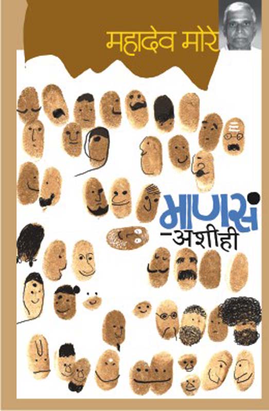 Manas Ashihi (माणस अशीही)