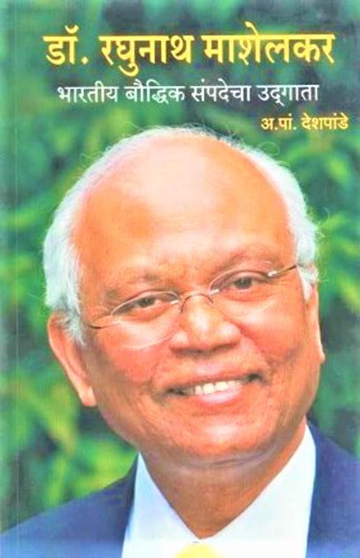 Dr Raghunath Mashelkar (डॉ रघुनाथ माशेलकर)
