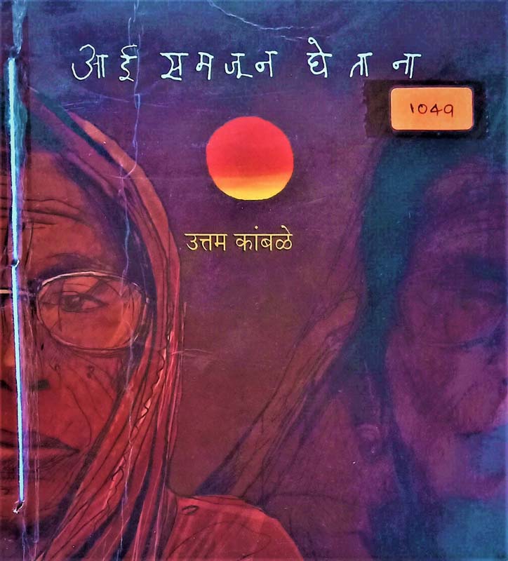 Aai Samjun Ghetana (आई समजून घेताना)