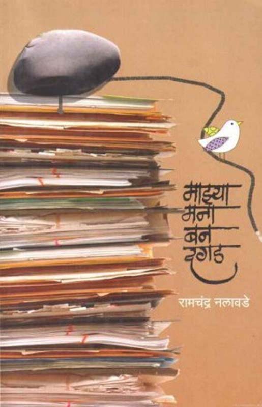 Mazya Mana Ban Dagad (माझ्या मना बन दगड)