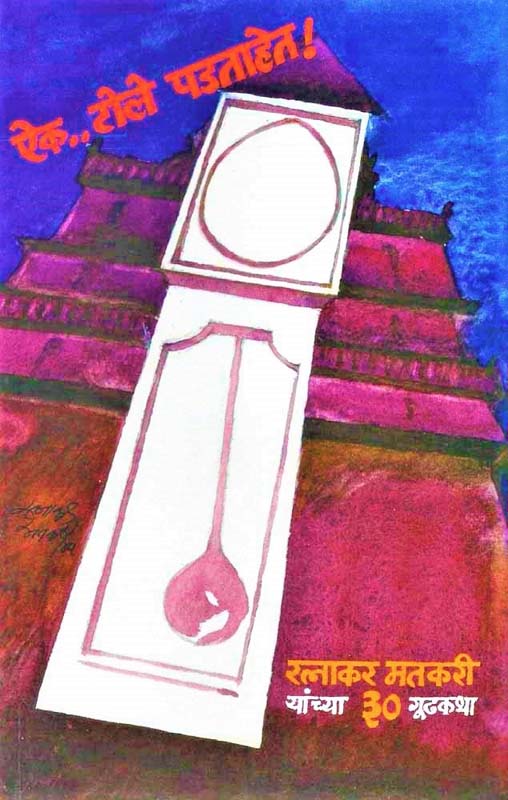 Ek Asato Builder (एक असतो बिल्डर)