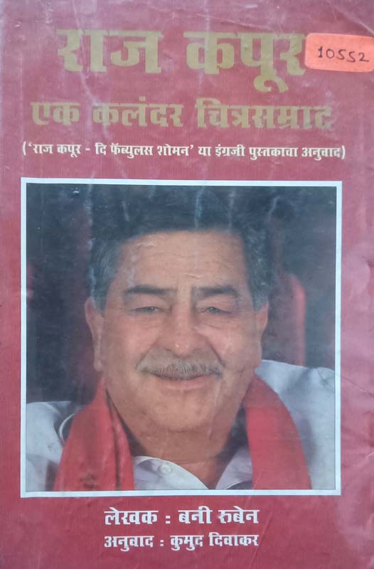 Raj Kapoor Ek Kalandar Chitrasamraat (राज कपूर एक कलाकार चित्रसम्राट)