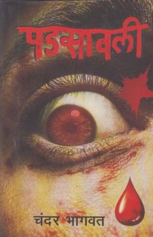 Padsawali (पडसावली)