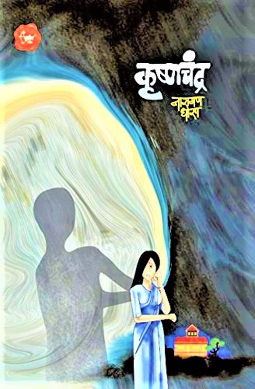 Jivlag (जिवलग)