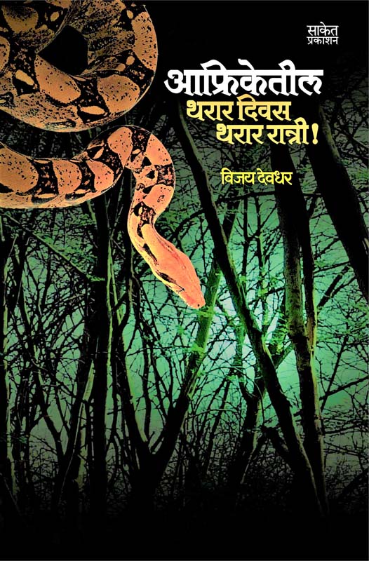 Mrutu Mazya Umbarthyashi (मृतु माझ्या उंबरठ्याशी)