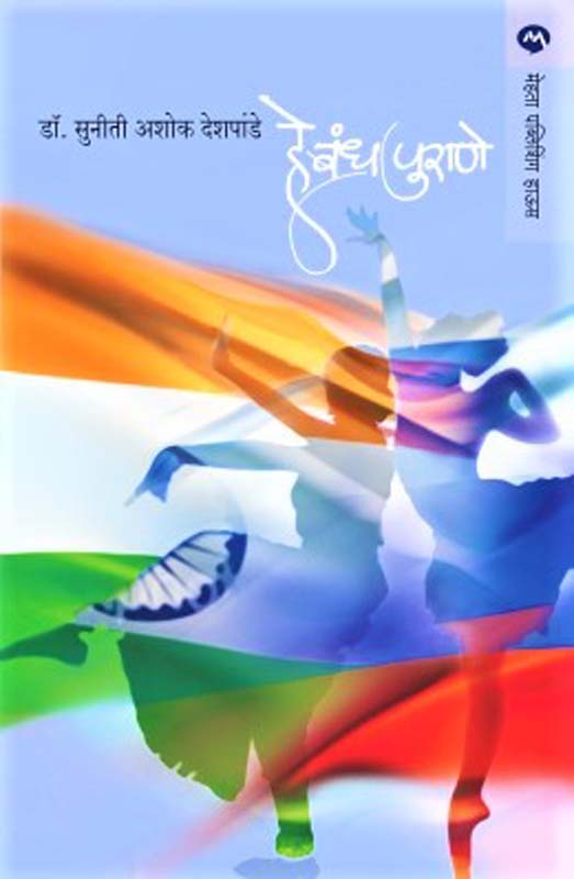 He Bandh Purane ( हे बंध पुराणे)