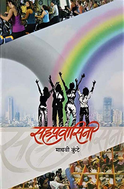 Sahapravasini (सहप्रवासिनी)