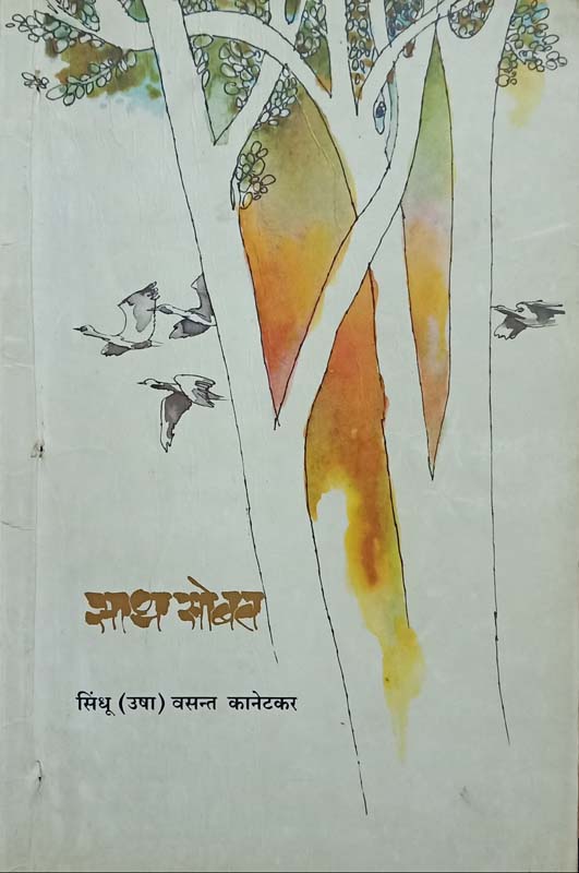 Sath Sobat (साथ सोबत)