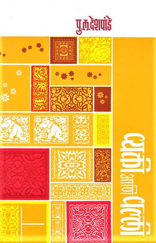 Vyakti Aani Valli (वक्ती आणि वल्ली)