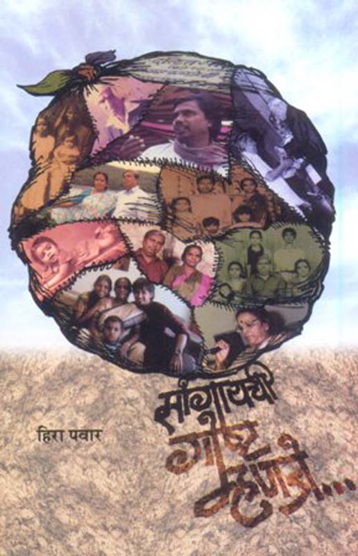 Sangayachi Gosht Mahnje...(सांगायची गोष्ट म्हणजे...)