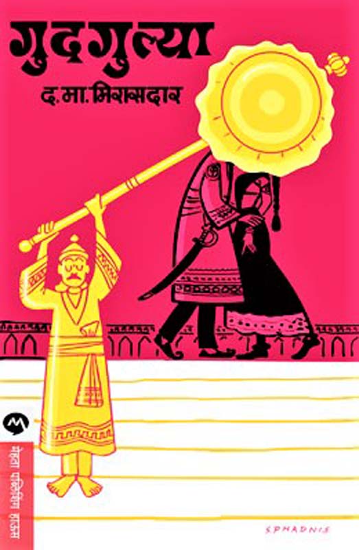 Balmohan (बालमोहन-काल,आज आणि उद्या)