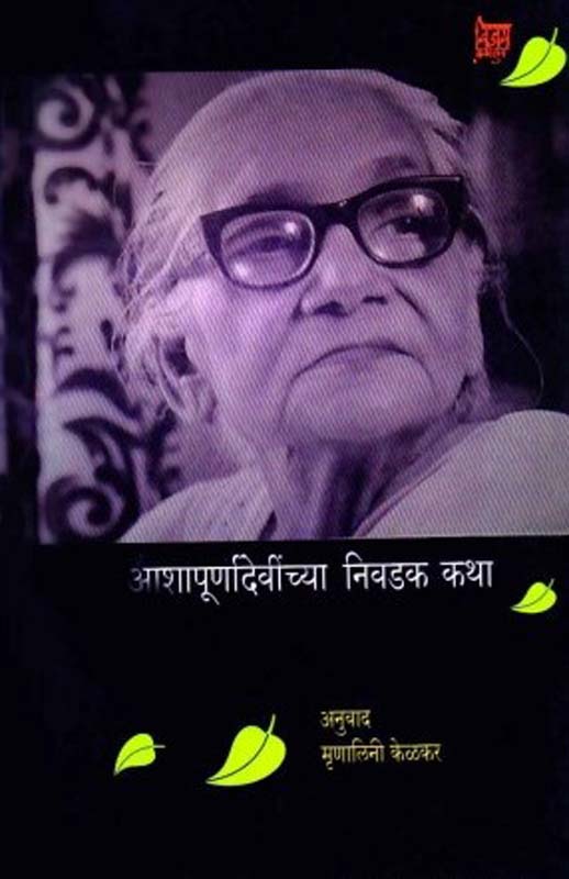 Aashapurnadevinchya Nivdak Katha (आशापूर्णादेवींच्या निवडक कथा) 