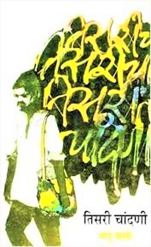 Panyavarchi Akshare (पाण्यावरची अक्षरे)