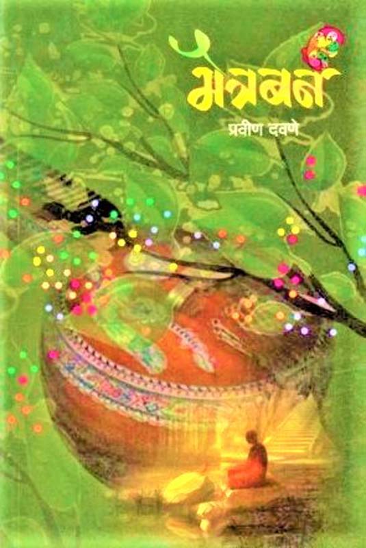 Tajmahalamadhe Sarapanch (ताजमहलामध्ये सरपंच)