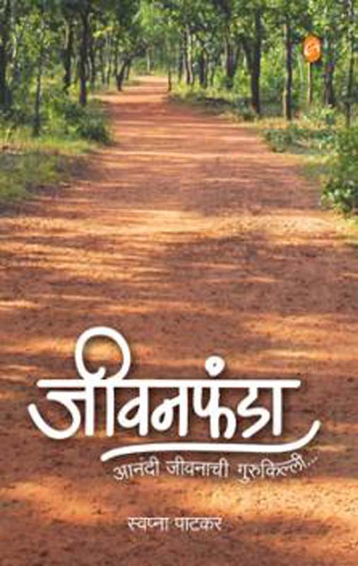 Jeevan Fanda(जीवन फंडा)