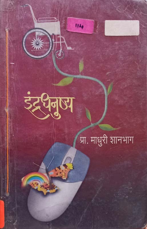 Indradhanushya (इंद्रधनुष्य)