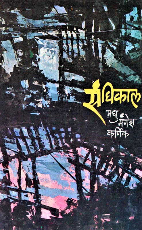 Kalokha Gabhara (काळोखा गाभारा)