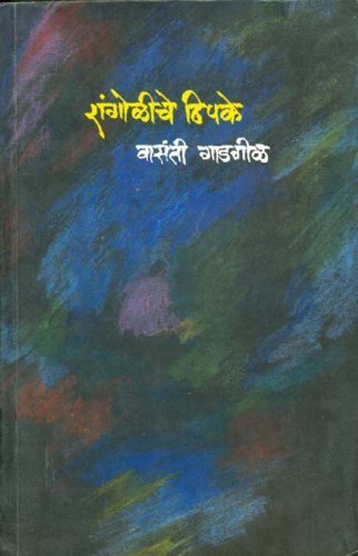 Rangoliche Thipake ( रांगोळीचे ठिपके)