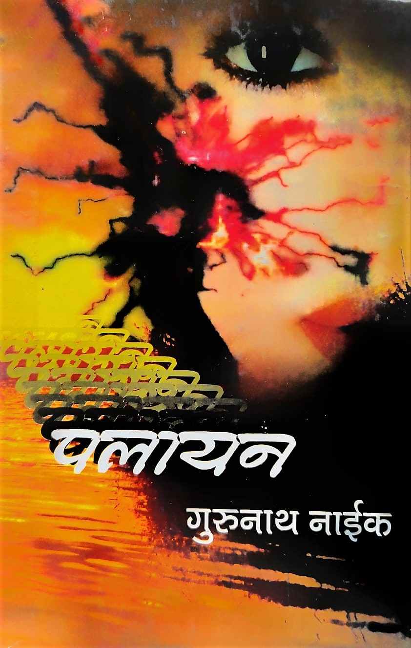 Palayan (पलायन)