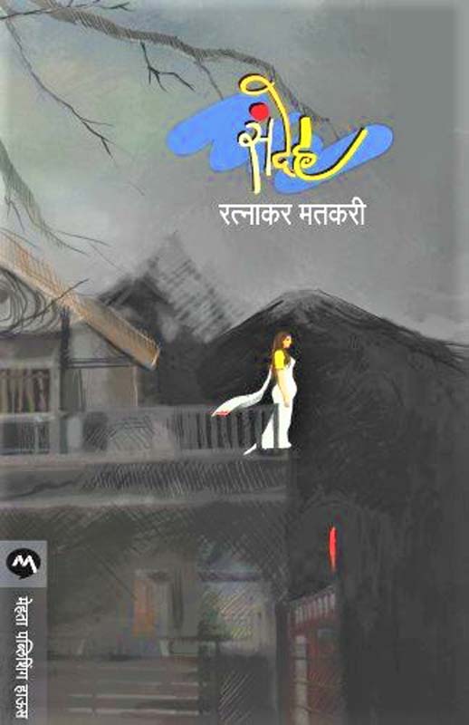 Prakashachya Vatevar (प्रकाशाच्या वाटेवर)