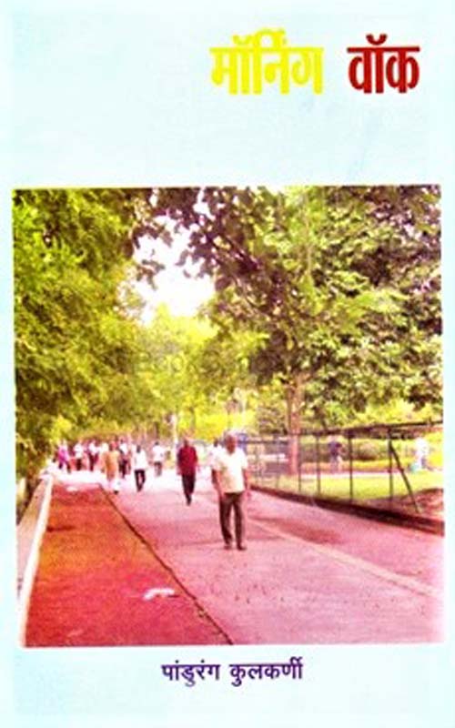 Morning Walk (मॉर्निंग वॉक)