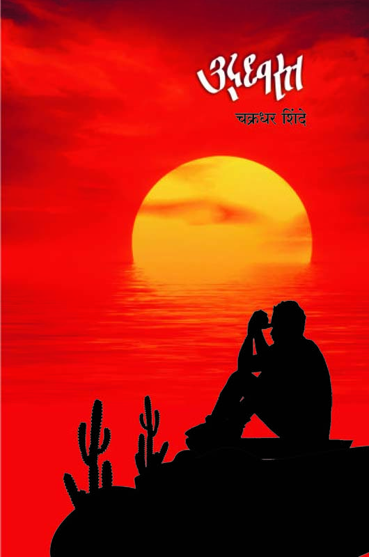 Devdas (देवदास)