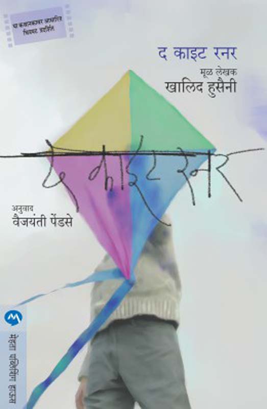 The Kite Runner (द काइट रनर)