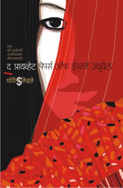 The Private Papers Of Eastern Jewel (द प्रायव्हेट पेपर्स ऑफ ईस्टर्न ज्युवेल)