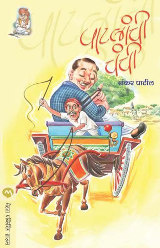 Saha Soneri Pane (सहा सोनेरी पाने)