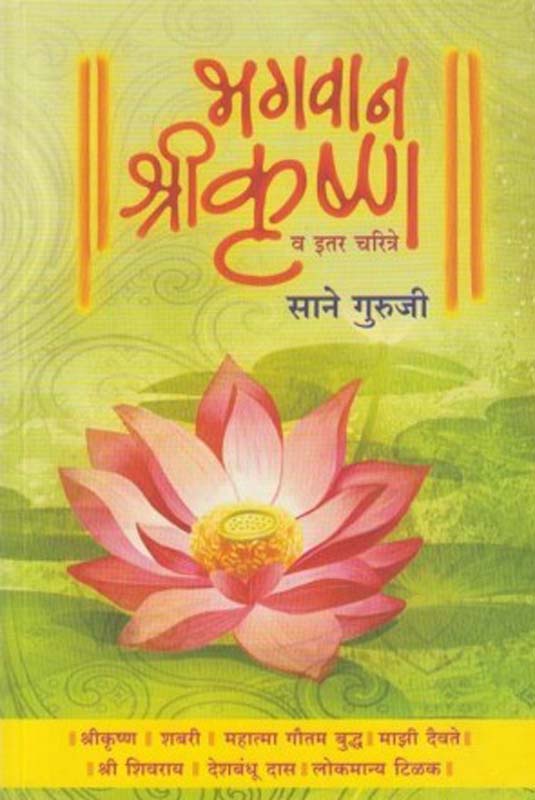 Bhagwan Shree Krushn V Itar Charitra (भगवान श्री कृष्ण व इतर चरित्र)
