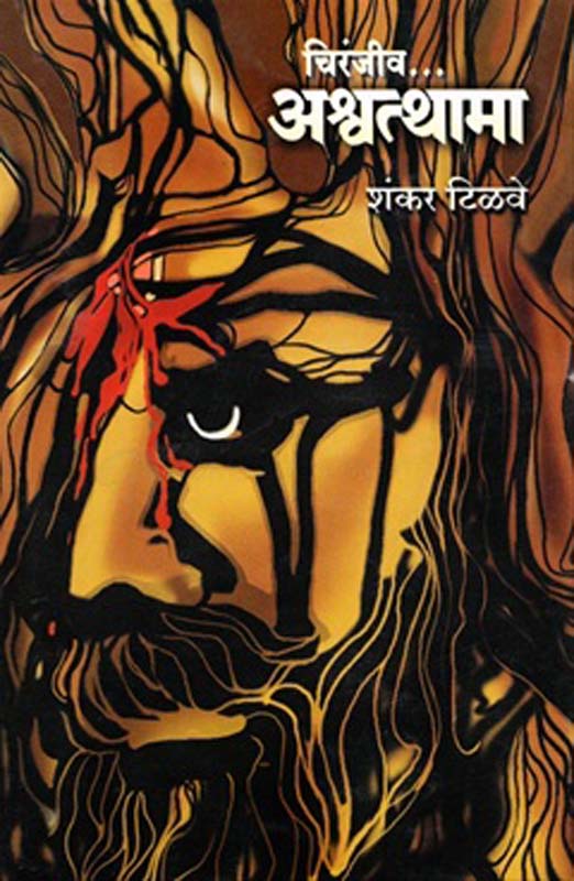 Chiranjiv Ashwthama (चिरंजीव अश्वथामा)