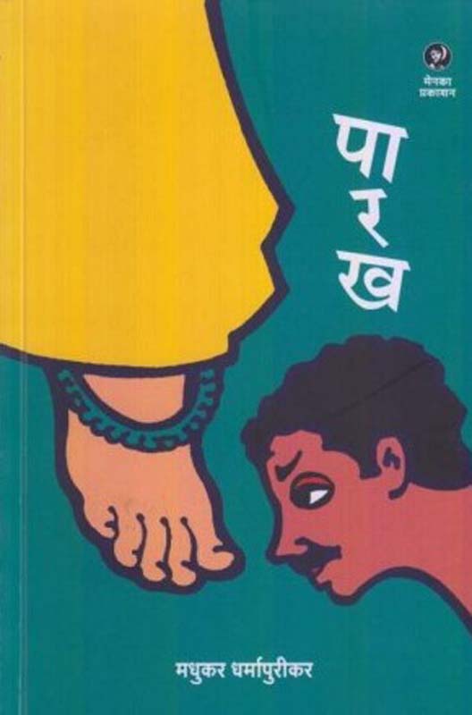 Bhavsanchit (भावसंचित)