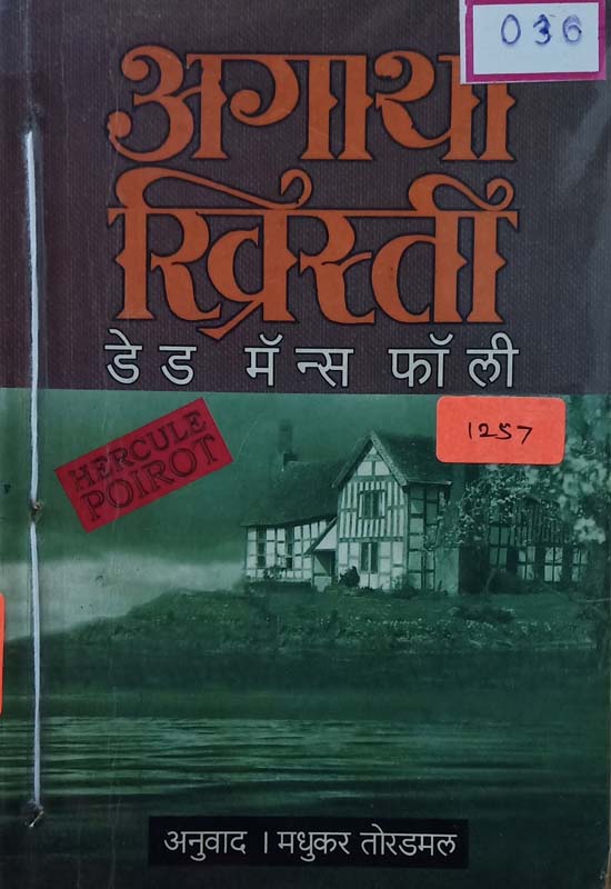 Death In The Clouds (डेथ इन द क्लाऊडस) 