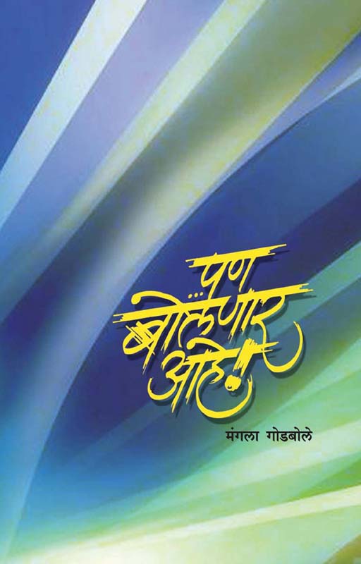 Andhalyache Dole (आंधळ्याचे डोळे)