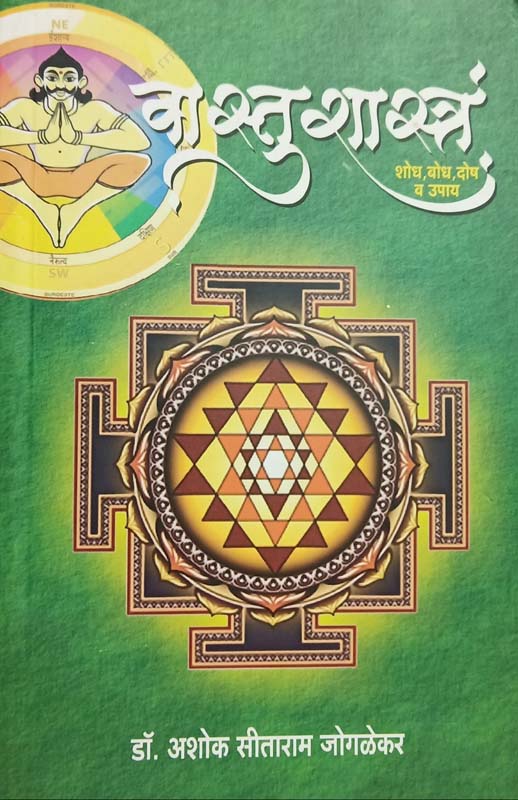 Vasatushastra Shodh Bodh Dosh Va Upay (वासतुशास्त्र शोध बोध दोष व उपाय)