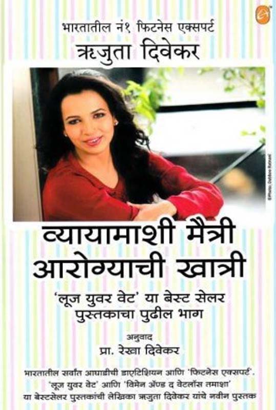 Vyayamashi Maitri Aaorogyashi Khatri (व्यायामाशी मैत्री आरोग्याची खात्री)