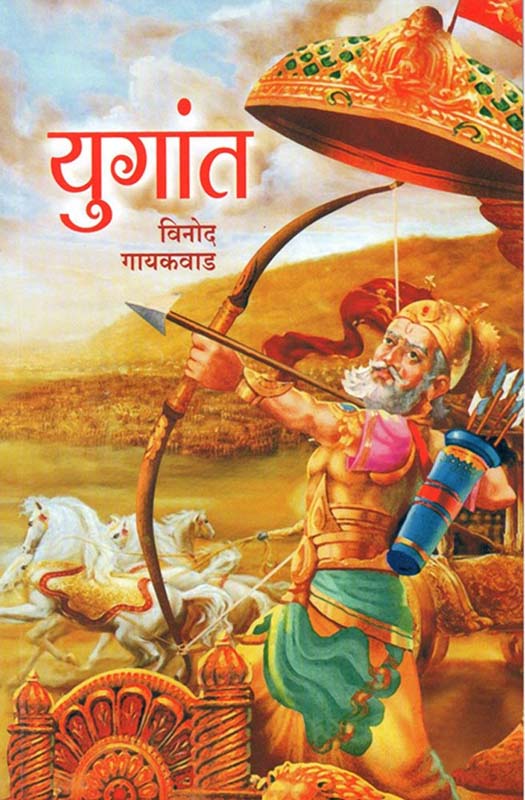 Yugant (युगांत)