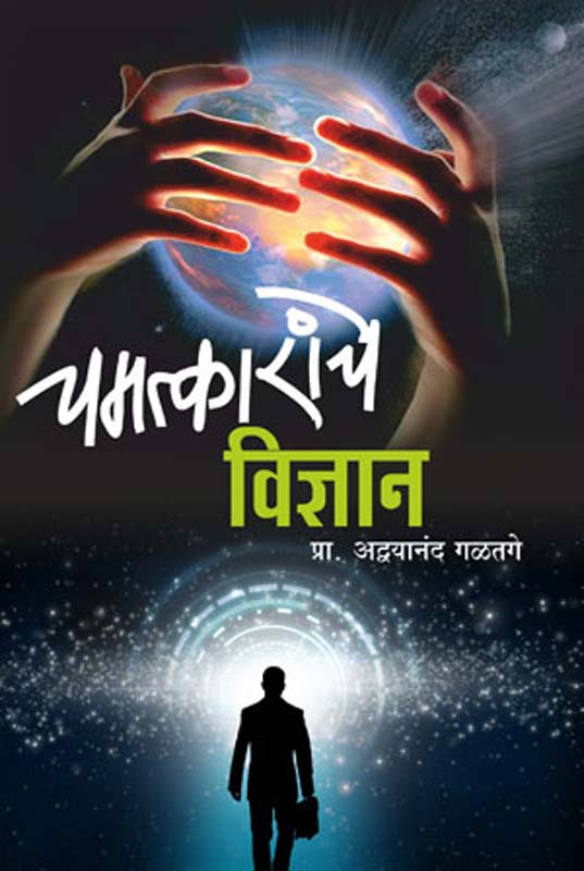 Chamtkarache Vidnyan (चमत्काराचे विज्ञान)