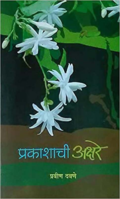 Kachepathacha Samudra (काचेपाठचा समुद्र)