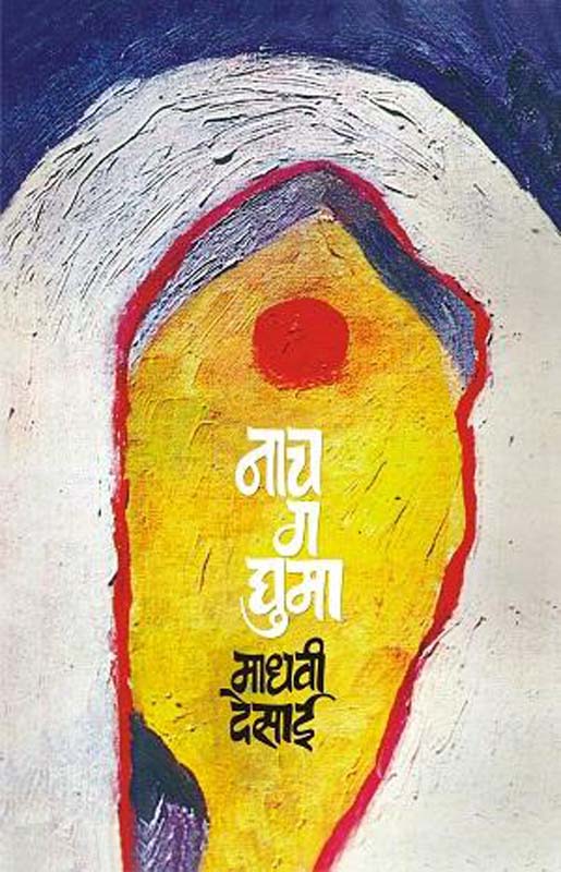 Samanyatil Asamanya (सामान्यांतले असामान्य )