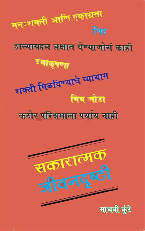 Sakaratmak Jivandrushti (सकारात्मक जीवनदृष्टी)