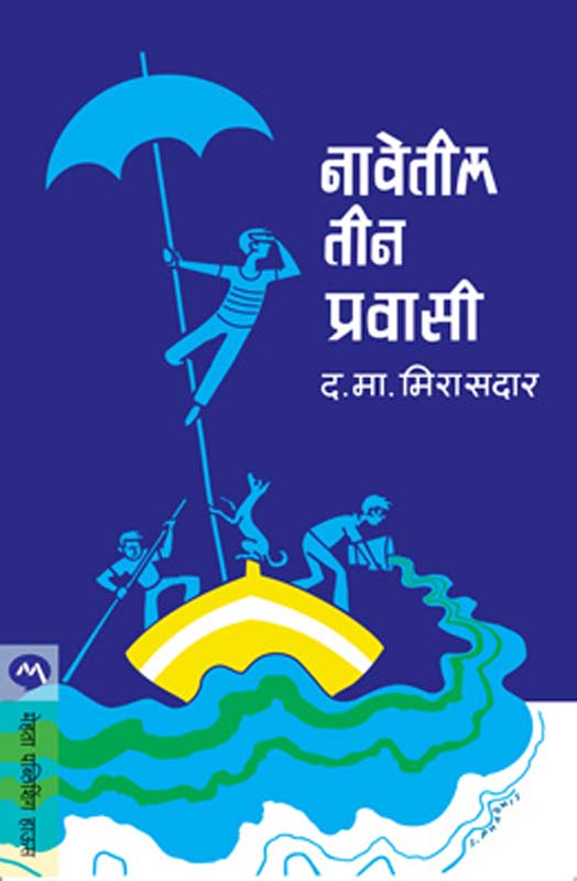 Gahire Pani ( गहिरे पाणी)