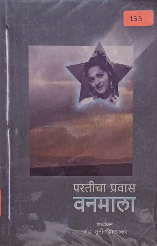 Particha Pravas - Vanmala (परतीचा प्रवास - वनमाला)