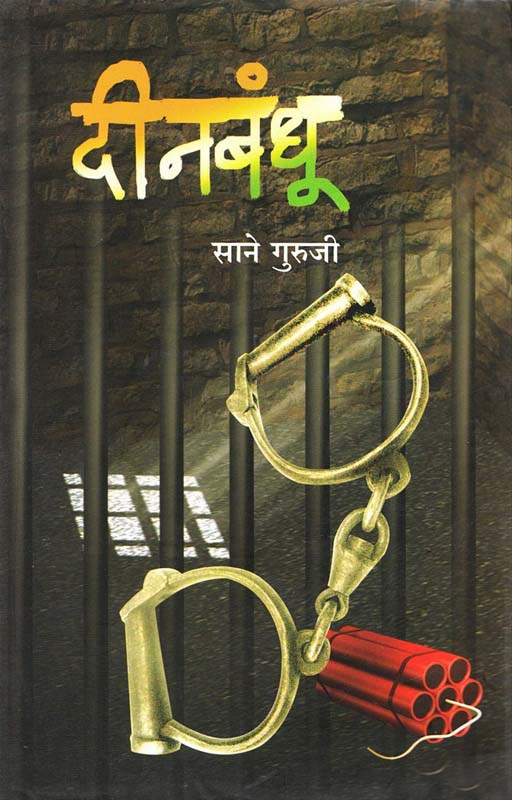 Dinbandhu (दीनबंधू )